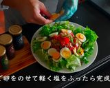 フランス料理の人気サラダ！ニース風サラダ作り方17写真