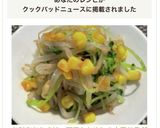 お財布おたすけ　豆苗ともやしの中華サラダ作り方12写真