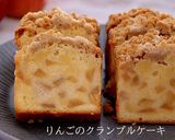 はちみつりんごのクランブルパウンドケーキ作り方1写真