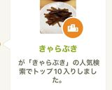 きゃらぶき作り方4写真