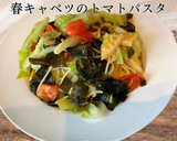 生わかめとタケノコのトマトパスタ作り方12写真