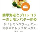 簡単海老とブロッコリーのレモンバター炒め作り方4写真