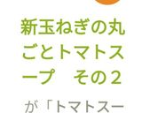 新玉ねぎの丸ごとトマトスープ　その２作り方7写真