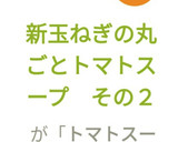 新玉ねぎの丸ごとトマトスープ　その２作り方7写真