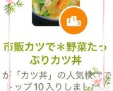 市販カツで*野菜たっぷりカツ丼作り方6写真