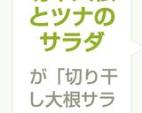 切干大根とツナのサラダ作り方4写真