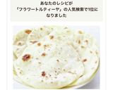 簡単手軽な【フラワートルティーヤ】タコス作り方11写真