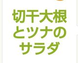 切干大根とツナのサラダ作り方5写真