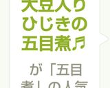 大豆入りひじきの五目煮♬作り方5写真