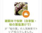 雑穀米で桜餅（自家製・桜の葉塩漬けで）作り方1写真