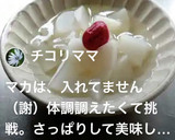 デトックス！マカと大根と梅干しの梅流し　作り方7写真