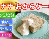 卵 小麦粉なし　バナナおからケーキ作り方12写真