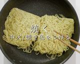 市販麺で店の味!上海風焼きそば作り方19写真