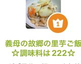 義母の故郷の里芋ご飯☆調味料は222☆作り方1写真