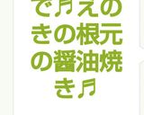 捨て無いで♬えのきの根元の醤油焼き♬作り方5写真