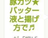 サクサク豚カツ★バッター液と揚げ方で♬作り方8写真