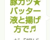 サクサク豚カツ★バッター液と揚げ方で♬作り方9写真