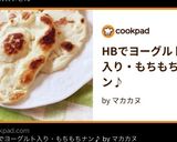 HBでヨーグルト入り・もちもちナン♪作り方4写真