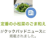 定番の小松菜のごま和え作り方6写真