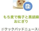 もち麦で梅子と黒胡麻おにぎり作り方7写真