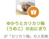 ゆかりとカリカリ梅（うめこ）のおにぎり作り方6写真