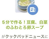 5分で作る！豆腐、白菜のふわとろ卵スープ作り方12写真
