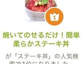 焼いてのせるだけ！簡単柔らかステーキ丼作り方8写真
