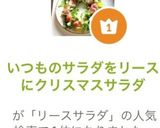 いつものサラダをリースにクリスマスサラダ作り方3写真