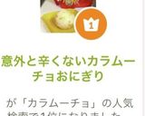 意外と辛くないカラムーチョおにぎり作り方9写真