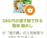 260円の連子鯛で作る 簡単 鯛めし作り方11写真