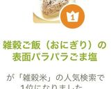 雑穀ご飯（おにぎり）の表面パラパラごま塩作り方5写真