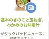 基本のきのこと玉ねぎ、わかめのお味噌汁作り方10写真