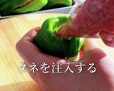 切らないピーマンの肉詰め作り方6写真