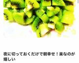 放置で簡単！すっぱいキウイが甘くなるコツ作り方16写真