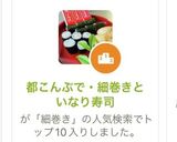 都こんぶで・細巻きといなり寿司作り方2写真