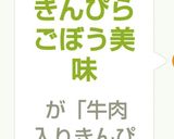 牛肉入りきんぴらごぼう美味作り方5写真
