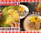 シュー・ファルシ/巻かないロールキャベツ作り方13写真