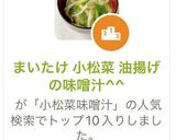 まいたけ 小松菜 油揚げの味噌汁^^作り方7写真