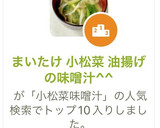 まいたけ 小松菜 油揚げの味噌汁^^作り方7写真