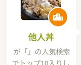 他人丼作り方10写真