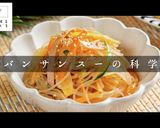 中華風春雨サラダ「バンサンスー」作り方1写真