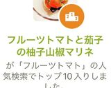 フルーツトマトと茄子の柚子山椒マリネ作り方6写真