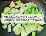 青梗菜とベーコンのにんにく醤油炒め作り方1写真