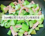 青梗菜とベーコンのにんにく醤油炒め作り方2写真