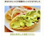 悶絶の美味しさ✿塩麹ワカモレ✿作り方8写真