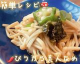 味見不要超簡単レシピ！ぴりから美人なめ茸作り方10写真