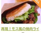 再現！モス風の焼肉ライスバーガー♪作り方15写真