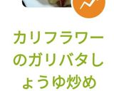 カリフラワーのガリバタしょうゆ炒め作り方16写真