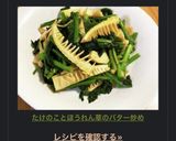 たけのことほうれん草のバター炒め作り方6写真