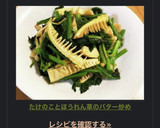 たけのことほうれん草のバター炒め作り方6写真